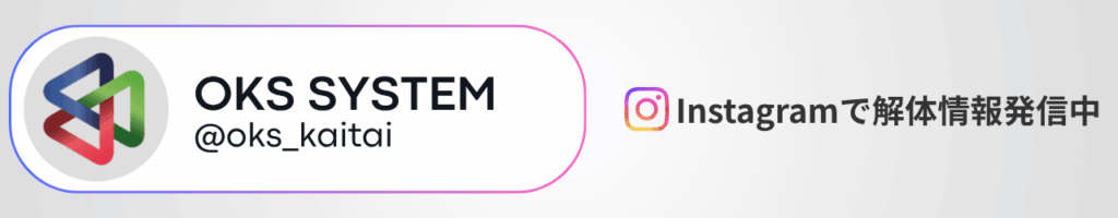OKSシステム Instagramで解体情報発信中